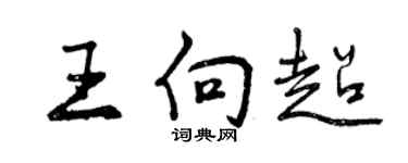 曾庆福王向超行书个性签名怎么写