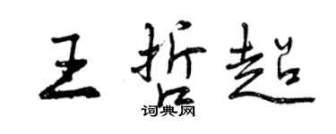 曾庆福王哲超行书个性签名怎么写