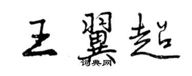 曾庆福王翼超行书个性签名怎么写