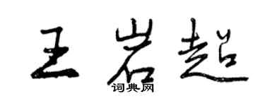 曾庆福王岩超行书个性签名怎么写
