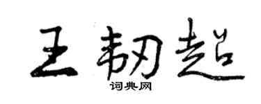 曾庆福王韧超行书个性签名怎么写