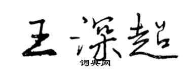曾庆福王深超行书个性签名怎么写