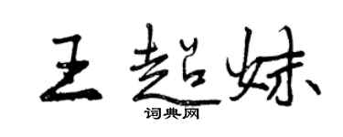曾庆福王超妹行书个性签名怎么写