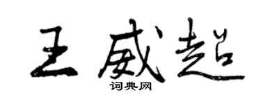曾庆福王威超行书个性签名怎么写
