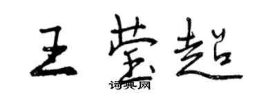 曾庆福王莹超行书个性签名怎么写