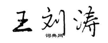 曾庆福王刘涛行书个性签名怎么写
