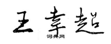 曾庆福王幸超行书个性签名怎么写
