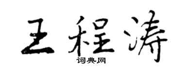 曾庆福王程涛行书个性签名怎么写