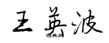 曾庆福王英波行书个性签名怎么写