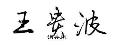 曾庆福王贵波行书个性签名怎么写