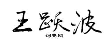 曾庆福王跃波行书个性签名怎么写