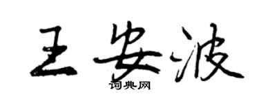 曾庆福王安波行书个性签名怎么写