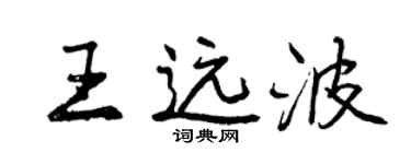 曾庆福王远波行书个性签名怎么写