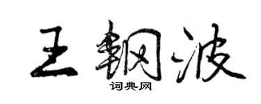 曾庆福王钢波行书个性签名怎么写