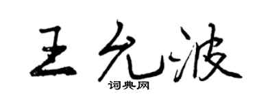 曾庆福王允波行书个性签名怎么写