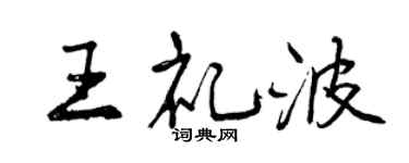 曾庆福王礼波行书个性签名怎么写