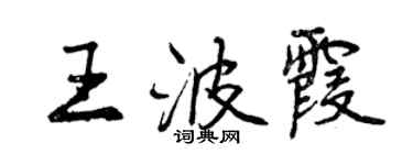 曾庆福王波霞行书个性签名怎么写