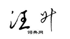 梁锦英汪升草书个性签名怎么写