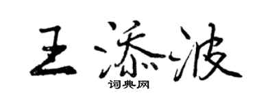曾庆福王添波行书个性签名怎么写