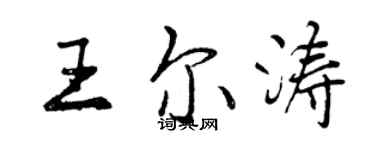 曾庆福王尔涛行书个性签名怎么写