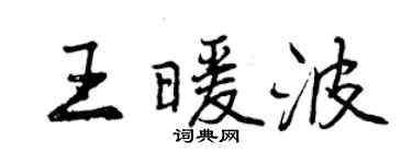 曾庆福王暖波行书个性签名怎么写
