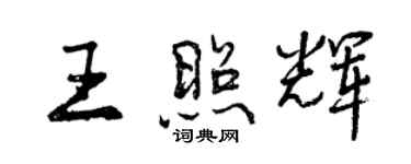 曾庆福王照辉行书个性签名怎么写