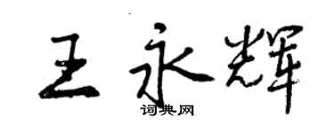 曾庆福王永辉行书个性签名怎么写