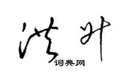 梁锦英洪升草书个性签名怎么写