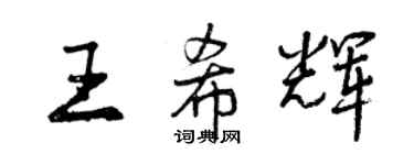 曾庆福王希辉行书个性签名怎么写