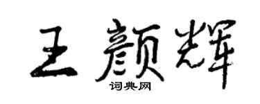 曾庆福王颜辉行书个性签名怎么写