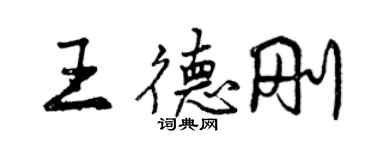 曾庆福王德刚行书个性签名怎么写