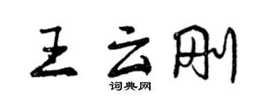 曾庆福王云刚行书个性签名怎么写