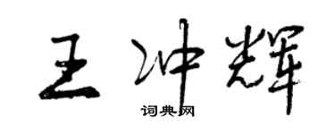曾庆福王冲辉行书个性签名怎么写