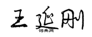 曾庆福王延刚行书个性签名怎么写