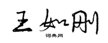 曾庆福王如刚行书个性签名怎么写