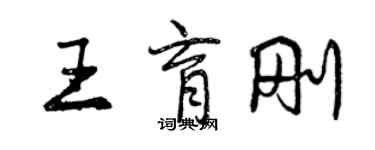 曾庆福王育刚行书个性签名怎么写