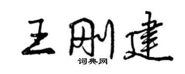 曾庆福王刚建行书个性签名怎么写