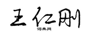 曾庆福王仁刚行书个性签名怎么写