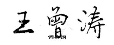 曾庆福王曾涛行书个性签名怎么写