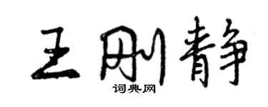 曾庆福王刚静行书个性签名怎么写
