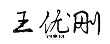曾庆福王优刚行书个性签名怎么写