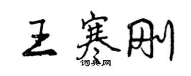 曾庆福王寒刚行书个性签名怎么写