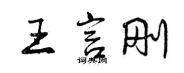 曾庆福王言刚行书个性签名怎么写