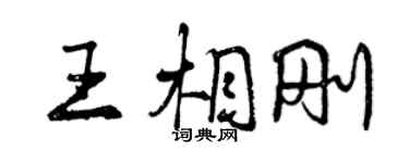 曾庆福王相刚行书个性签名怎么写