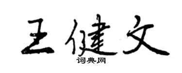 曾庆福王健文行书个性签名怎么写