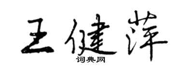 曾庆福王健萍行书个性签名怎么写