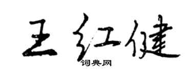 曾庆福王红健行书个性签名怎么写