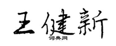 曾庆福王健新行书个性签名怎么写