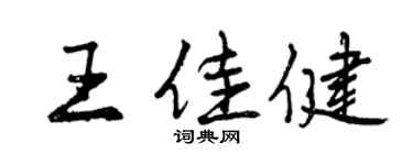 曾庆福王佳健行书个性签名怎么写