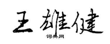 曾庆福王雄健行书个性签名怎么写